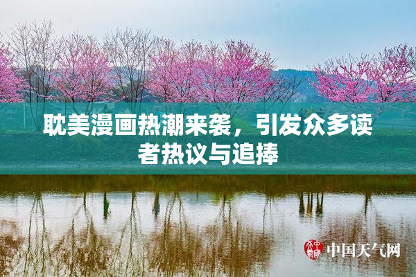 耽美漫画热潮来袭，引发众多读者热议与追捧