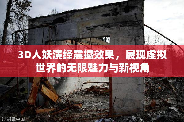 3D人妖演绎震撼效果，展现虚拟世界的无限魅力与新视角