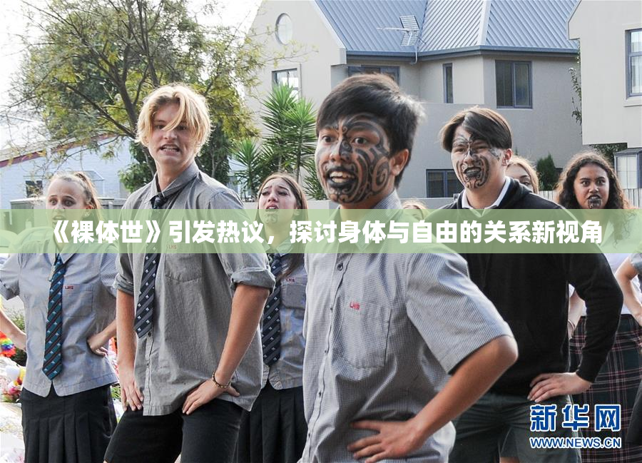 《裸体世》引发热议，探讨身体与自由的关系新视角