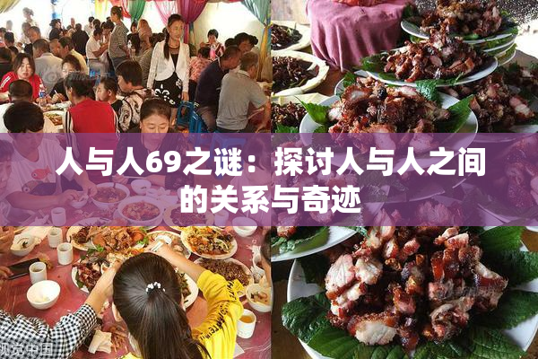 人与人69之谜：探讨人与人之间的关系与奇迹