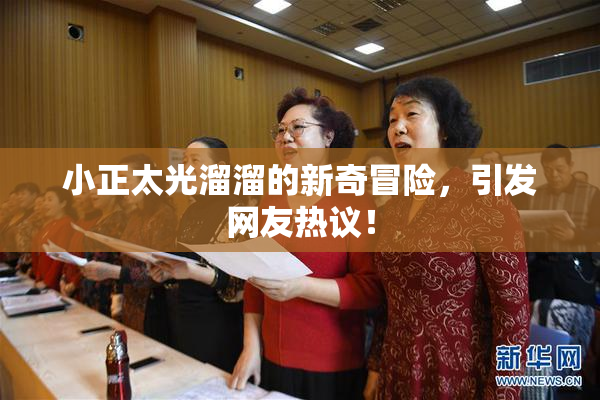 小正太光溜溜的新奇冒险，引发网友热议！