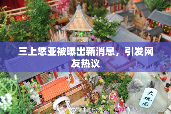 三上悠亚被曝出新消息，引发网友热议