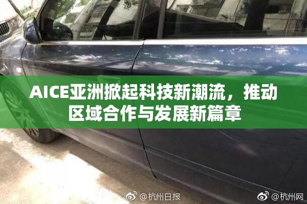 AICE亚洲掀起科技新潮流，推动区域合作与发展新篇章