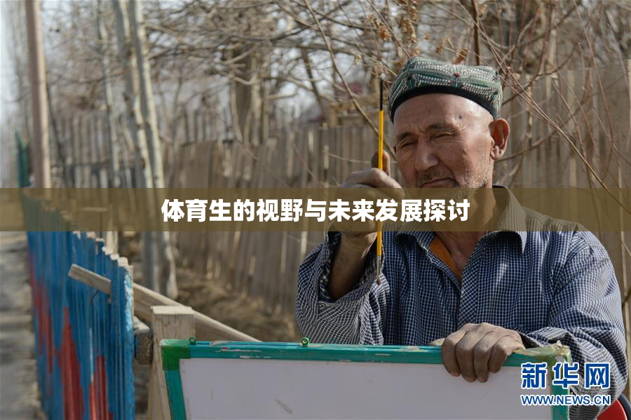 体育生的视野与未来发展探讨