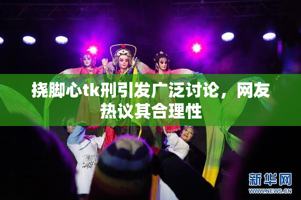 挠脚心tk刑引发广泛讨论，网友热议其合理性