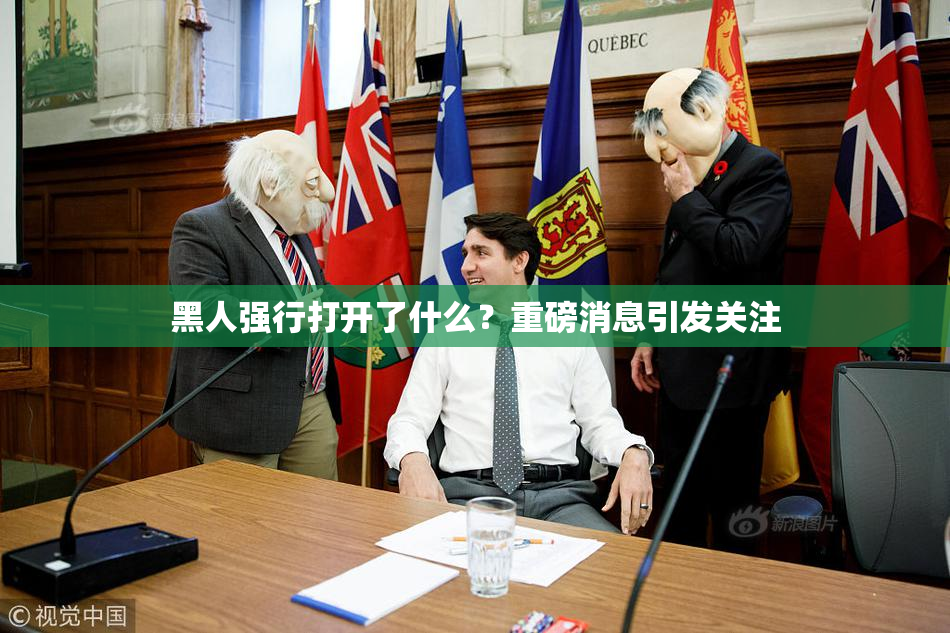 黑人强行打开了什么？重磅消息引发关注
