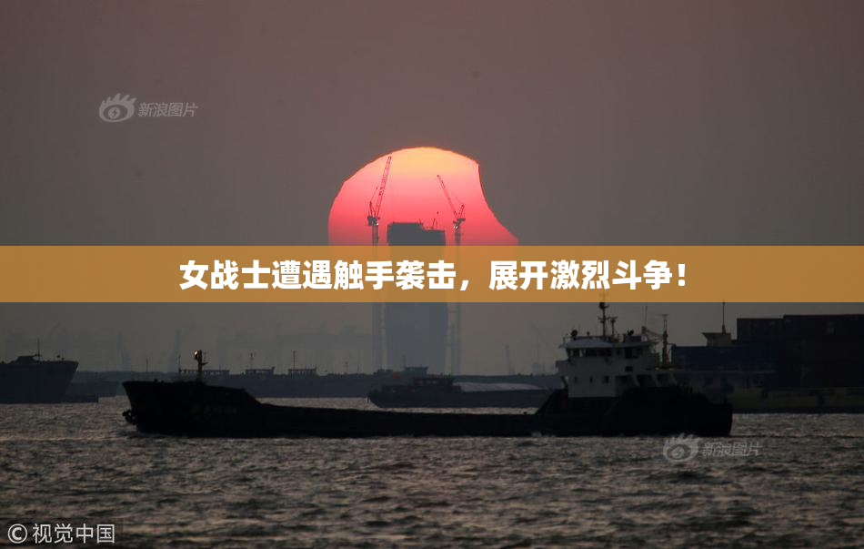 女战士遭遇触手袭击，展开激烈斗争！
