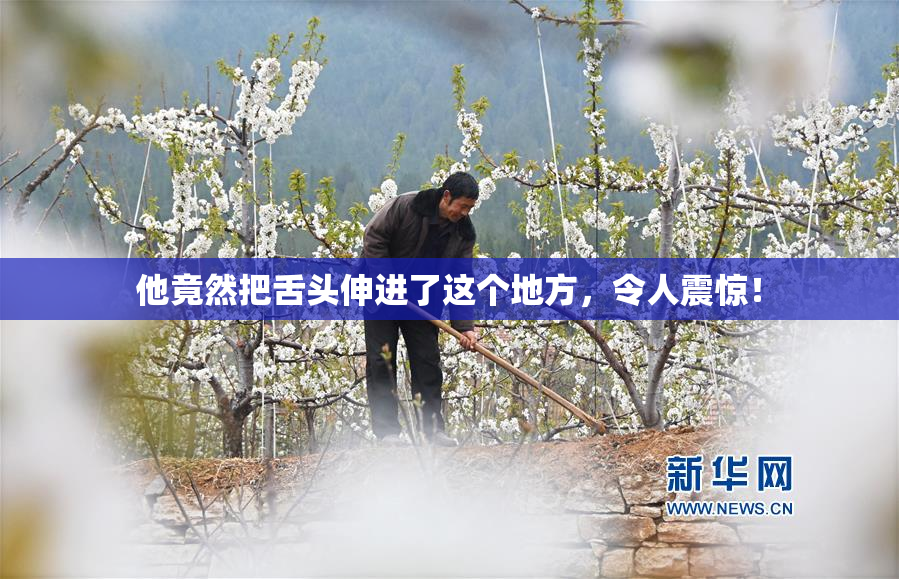 他竟然把舌头伸进了这个地方，令人震惊！