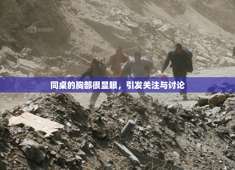 同桌的胸部很显眼，引发关注与讨论