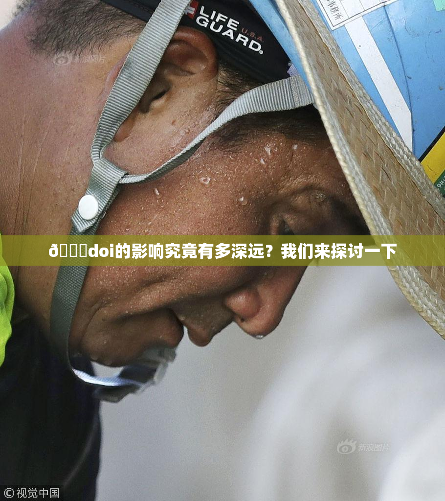 🔞doi的影响究竟有多深远？我们来探讨一下