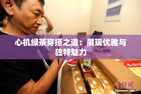 心机绿茶穿搭之道：展现优雅与独特魅力