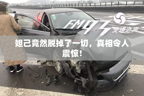 妲己竟然脱掉了一切，真相令人震惊！