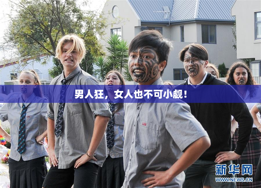 男人狂，女人也不可小觑！