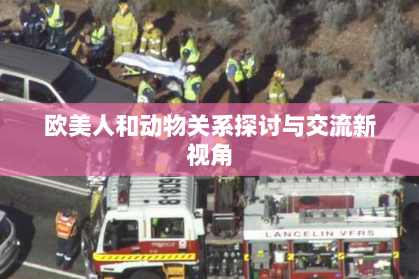欧美人和动物关系探讨与交流新视角