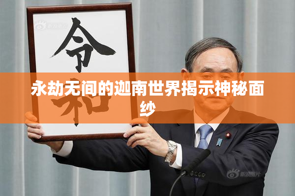 永劫无间的迦南世界揭示神秘面纱