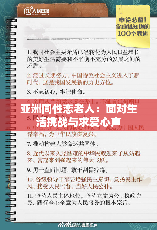 亚洲同性恋老人：面对生活挑战与求爱心声