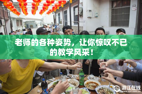 老师的各种姿势，让你惊叹不已的教学风采！