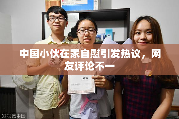 中国小伙在家自慰引发热议，网友评论不一