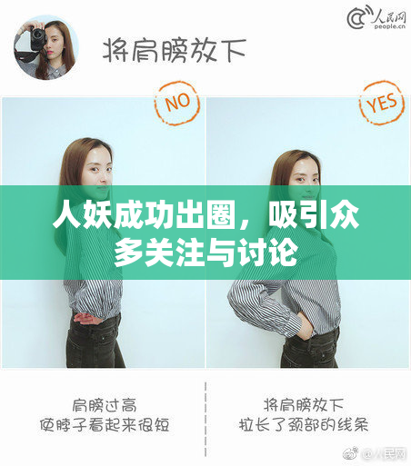 人妖成功出圈，吸引众多关注与讨论