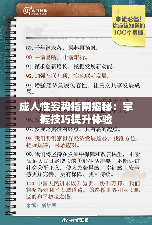 成人性姿势指南揭秘：掌握技巧提升体验