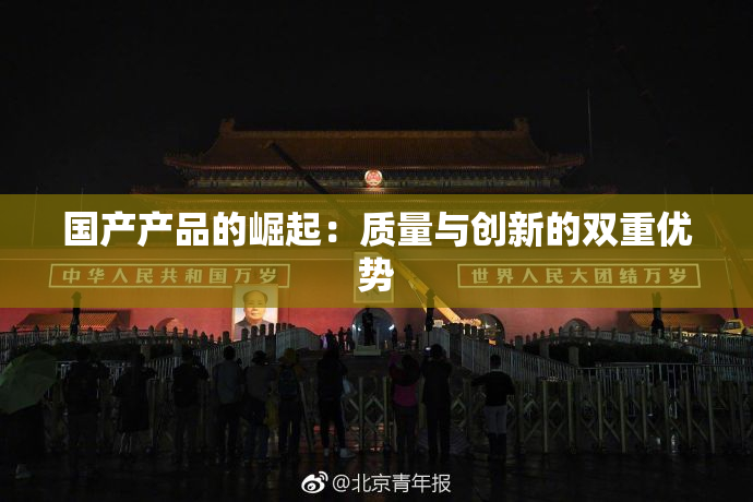 国产产品的崛起：质量与创新的双重优势