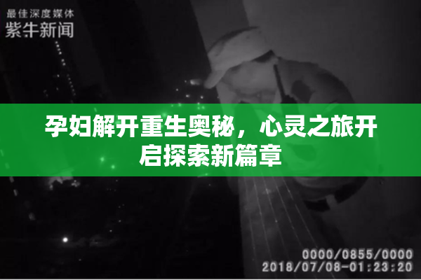 孕妇解开重生奥秘，心灵之旅开启探索新篇章