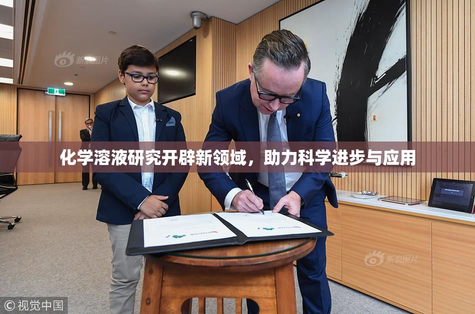 化学溶液研究开辟新领域，助力科学进步与应用