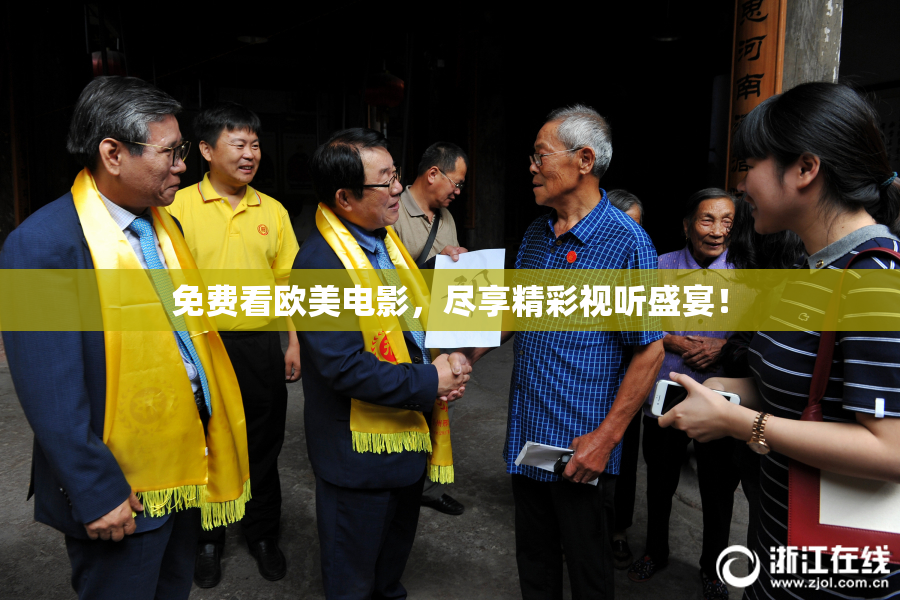 免费看欧美电影，尽享精彩视听盛宴！