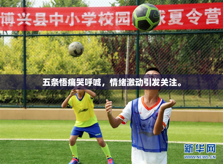 五条悟痛哭呼喊，情绪激动引发关注。