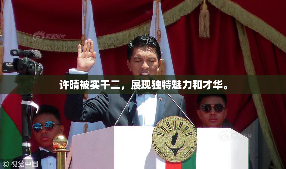 许晴被实干二，展现独特魅力和才华。