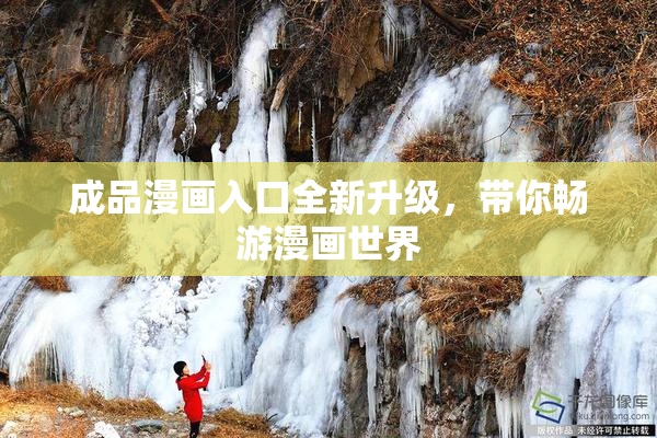 成品漫画入口全新升级，带你畅游漫画世界