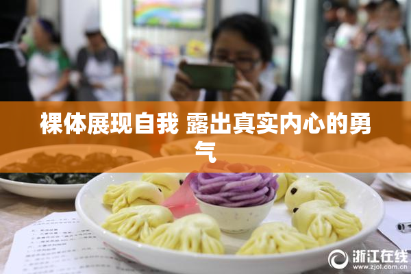 裸体展现自我 露出真实内心的勇气