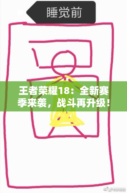 王者荣耀18：全新赛季来袭，战斗再升级！