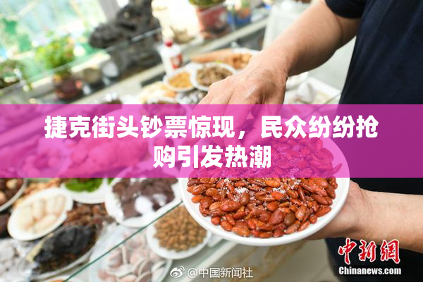 捷克街头钞票惊现，民众纷纷抢购引发热潮