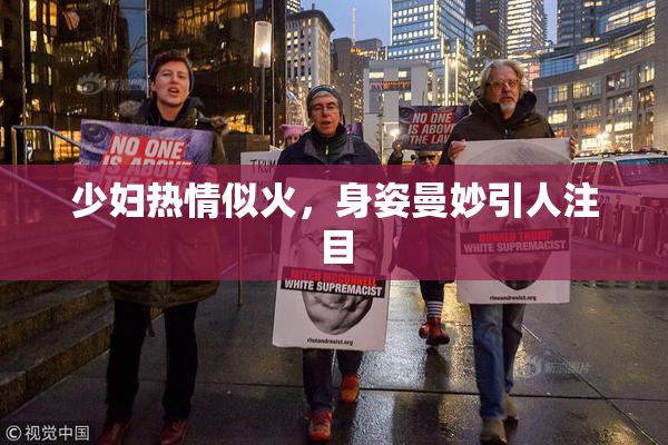 少妇热情似火，身姿曼妙引人注目