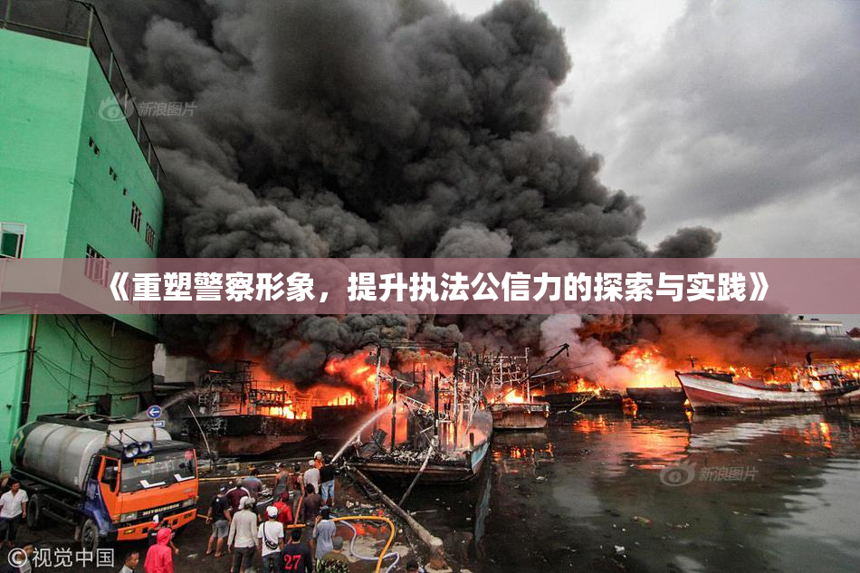 《重塑警察形象，提升执法公信力的探索与实践》