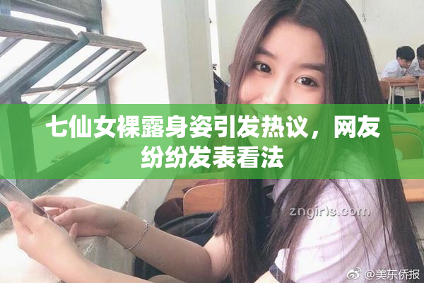 七仙女裸露身姿引发热议，网友纷纷发表看法
