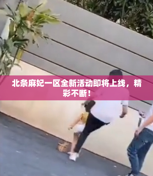 北条麻妃一区全新活动即将上线，精彩不断！