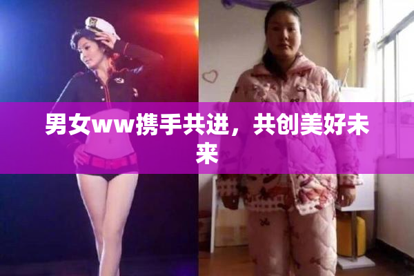 男女ww携手共进，共创美好未来