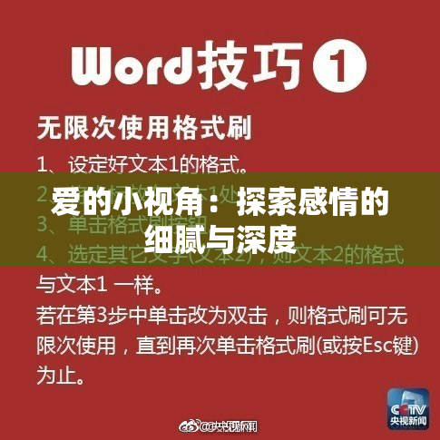 爱的小视角：探索感情的细腻与深度