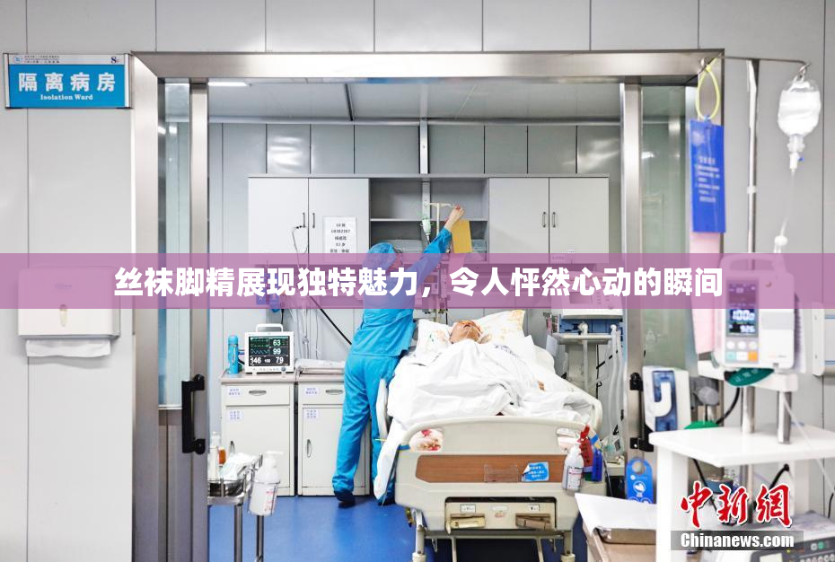 丝袜脚精展现独特魅力，令人怦然心动的瞬间