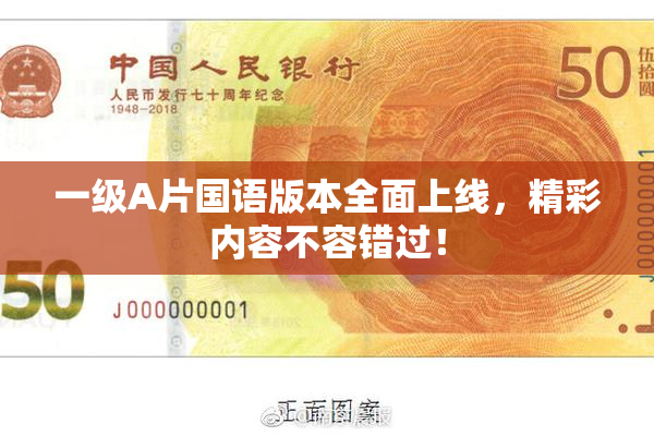 一级A片国语版本全面上线，精彩内容不容错过！