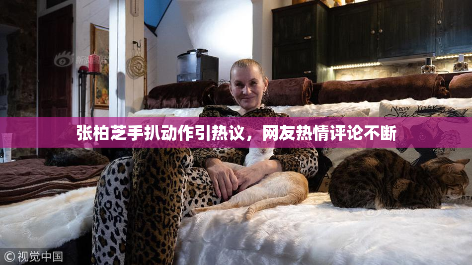 张柏芝手扒动作引热议，网友热情评论不断