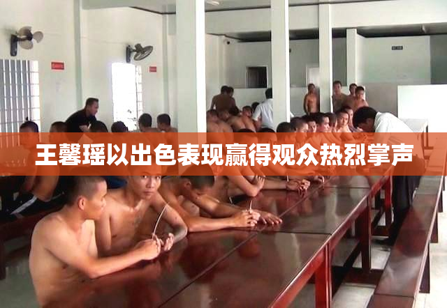 王馨瑶以出色表现赢得观众热烈掌声