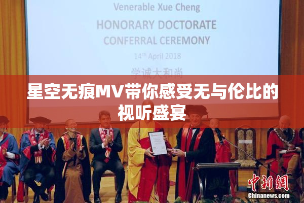 星空无痕MV带你感受无与伦比的视听盛宴