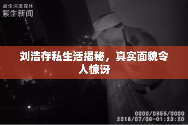 刘浩存私生活揭秘，真实面貌令人惊讶
