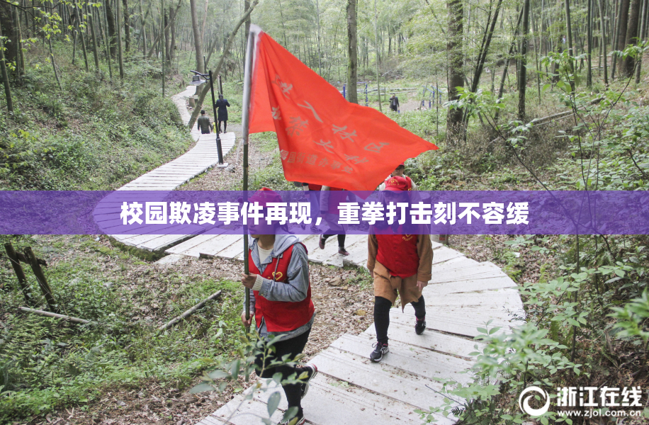 校园欺凌事件再现，重拳打击刻不容缓