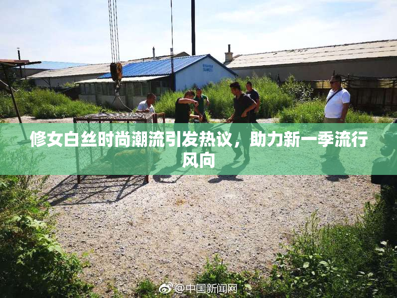 修女白丝时尚潮流引发热议，助力新一季流行风向