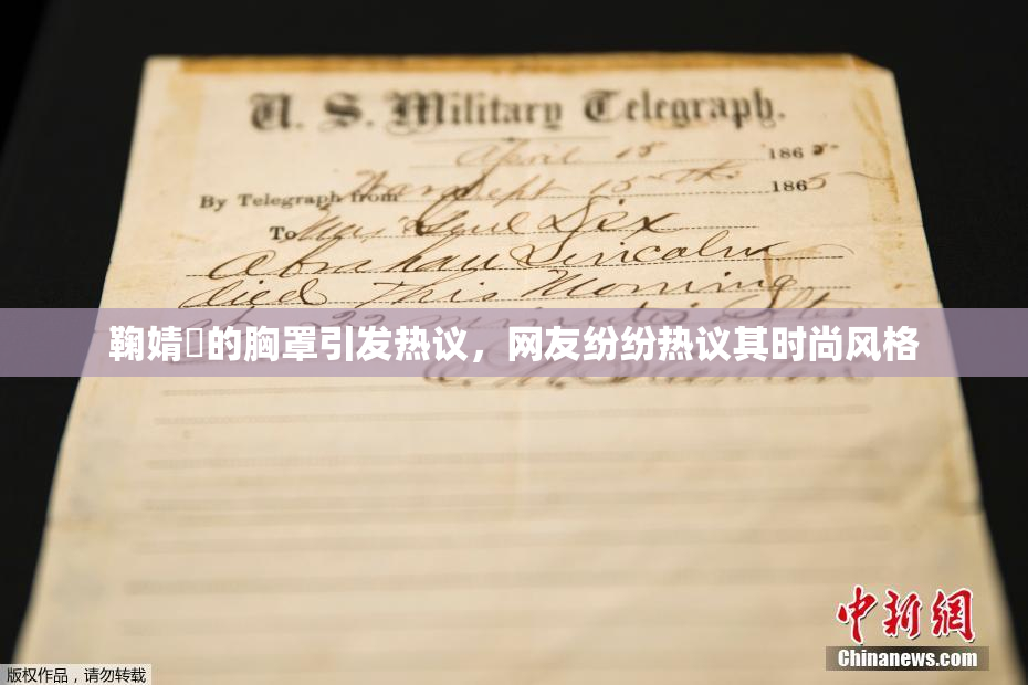 鞠婧祎的胸罩引发热议，网友纷纷热议其时尚风格