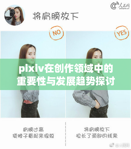 pixiv在创作领域中的重要性与发展趋势探讨
